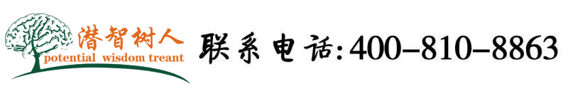 操逼黄一级美女北京潜智树人教育咨询有限公司